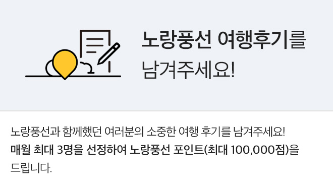 노랑풍선과 함께했던 여러분의 소중한 여행 후기를 남겨주세요! 매월 최대 3명을 선정하여 노랑풍선 포인트(최대 100,000점)을 드립니다.