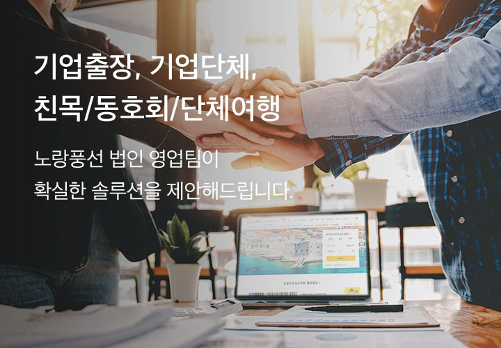 기업출장, 기업단체, 친목/소모임. 노랑풍선 법인 영업팀이 확실한 솔루션을 제안해드립니다.